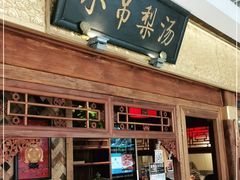 门面-小吊梨汤·北京菜·烤鸭(鸟巢店)