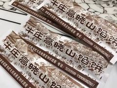 -牛庄高晓山风味馅饼城(海城店)