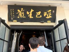 -哑巴生煎(临顿路店)