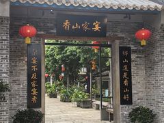 -香山家宴