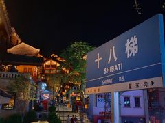 -重庆十八梯传统风貌区