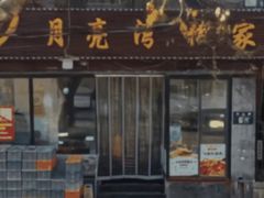 -晚归月亮湾私家菜(临邑路店)
