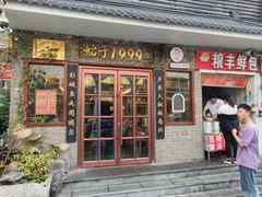 -味好美砂锅居(丰储街店)