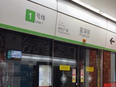 -星湖街(地铁站)