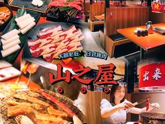 -山之屋炭火烧肉·生啤畅饮(大朗万科中央公园店)