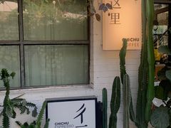 -彳亍咖啡·这里(水湾路店)