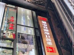 门面-洞子口张老二凉粉(文殊院店)