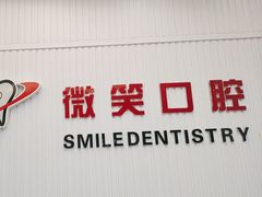 -微笑牙科口腔(三亚迎宾院区)