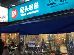 门面-屋头串串(新街里店)