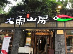 门面-大鱼山房鱼头火锅(老字号品质店)