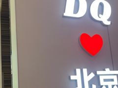 -DQ·蛋糕·冰淇淋(鸿坤店)