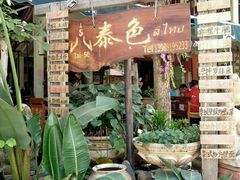 餐馆-告庄西双景