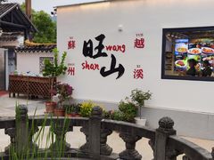 -西山人家·二十年老字号农家菜(旺山店)