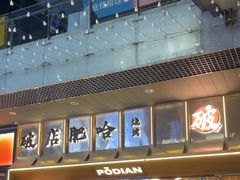 -破店肥哈·东北烧烤·夜宵(南山保利店)