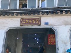 门面-泰顺江南春面馆