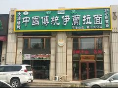 -中国传统伊兰拉面(石景山店)
