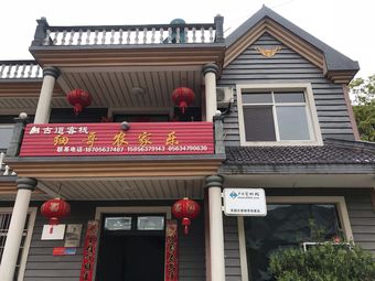 吴越古道细哥农家乐