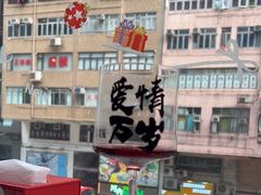 -海底捞火锅(油麻地店)