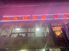-馋嘴蛙火锅