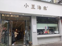 门面-小豆海棠(嘉兴路店)