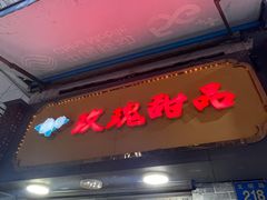 -玫瑰甜品(文明路店)