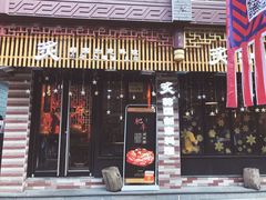 门面-炙韩料理·部队锅专门店