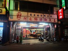 -阿水狮猪脚大王(台中公园店)