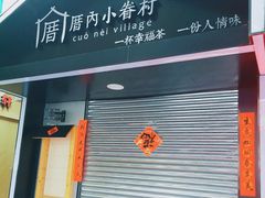 -厝内小眷村(天河南一路店)