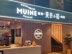 门面-美奈小馆·越南料理(中航城君尚购物中心店)