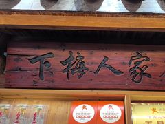 -下梅人家土菜馆(历史文化餐厅度假区店)