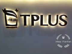 -TPLUS茶家(浦电路店)