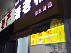 门面-潘老板炸鸡(河西万达店)