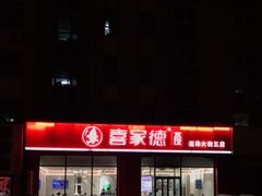 -喜家德虾仁水饺(繁荣路店)