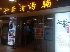 门面-七爷清汤腩·港式餐厅(金狮广场店)