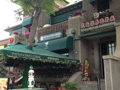 -芭堤雅泰国餐厅(胜利路店)