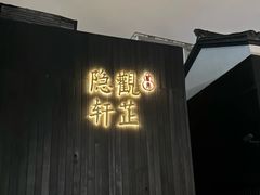-觀芷隐轩