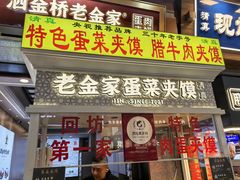 -老金家蛋菜夹馍(西安总店)