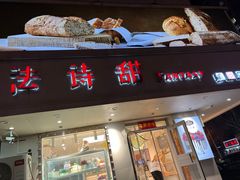 -法诗甜蛋糕店(皇姑大润发店)