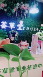 点击看大图 -荟草堂专业祛痘连锁机构