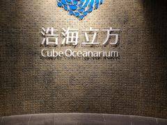 -成都浩海立方海洋公园