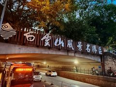 -顺德杨廷记(白云山店)