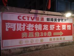 -阿财老铺·老蚌埠龙虾城(华夏总店)