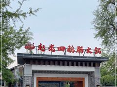 -九尺赵老四鲜鹅肠火锅
