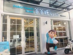 门面-爸爸糖吐司面包(郑州正弘城店)
