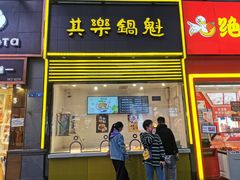 -其乐锅魁(春熙路店)