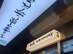 -生火火·小炉子炭烤(金楠天街总店)