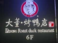 -大董烤鸭店(王府井店)