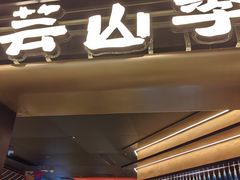 -芸山季·云南野生菌火锅(人民广场来福士店)