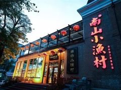 -南山小渔村•大连海鲜大连菜(七七街店)