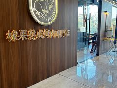 -橡果烤肉(仙林店)